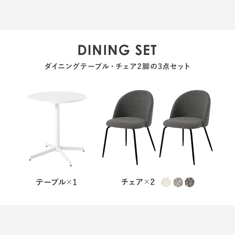 テーブル チェア3点セット ダイニング ダイニングセット ホワイト 生地 ホワイトカフェテーブル 質感 特徴