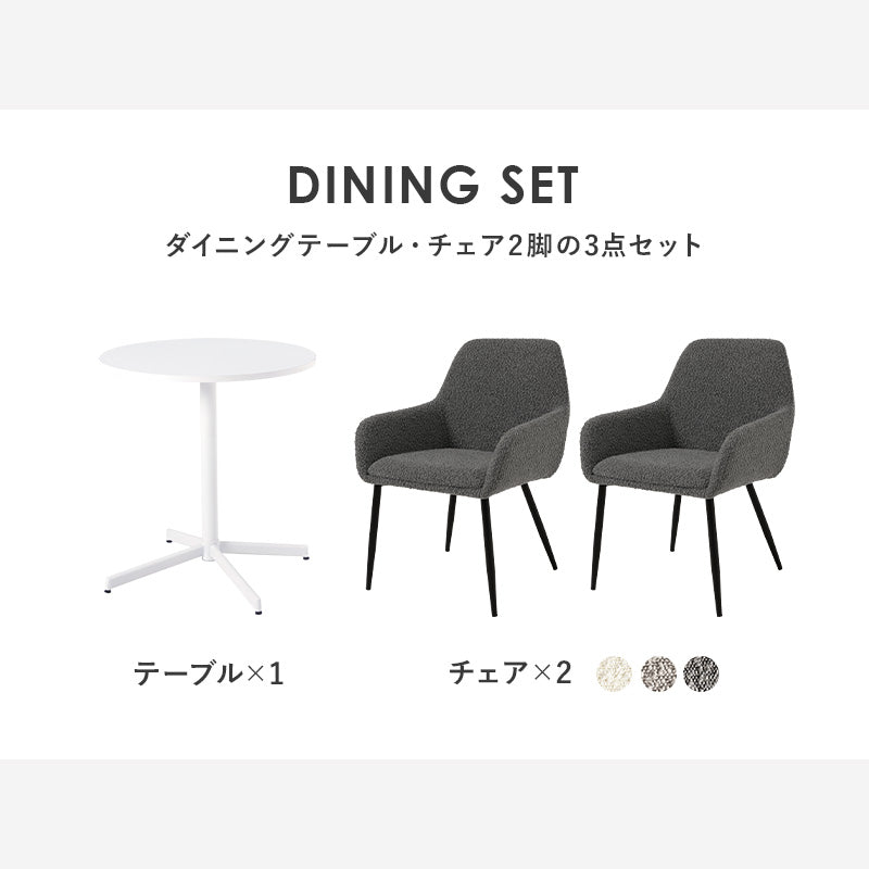 テーブル チェア3点セット ダイニング ダイニングセット ホワイト 生地 ホワイトカフェテーブル 質感 特徴