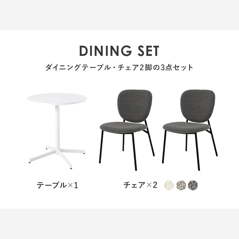 テーブル チェア3点セット ダイニング ダイニングセット ホワイト 生地 ホワイトカフェテーブル 質感 特徴