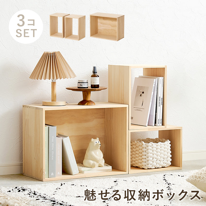 収納ボックス3点セット 収納家具 ラック 本棚 収納ボックスセット 天然木パイン 使用 経年変化 塗装 アレンジ