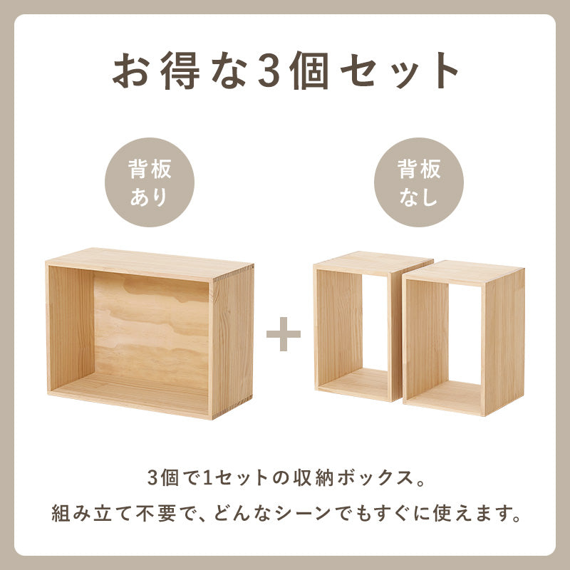 収納ボックス3点セット 収納家具 ラック 本棚 収納ボックスセット 天然木パイン 使用 経年変化 塗装 アレンジ