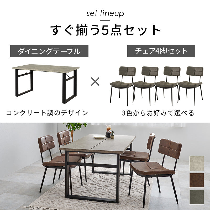 ダイニング5点セット ダイニング ダイニングセット コンクリート テーブル 座面 背もたれ ステッチ