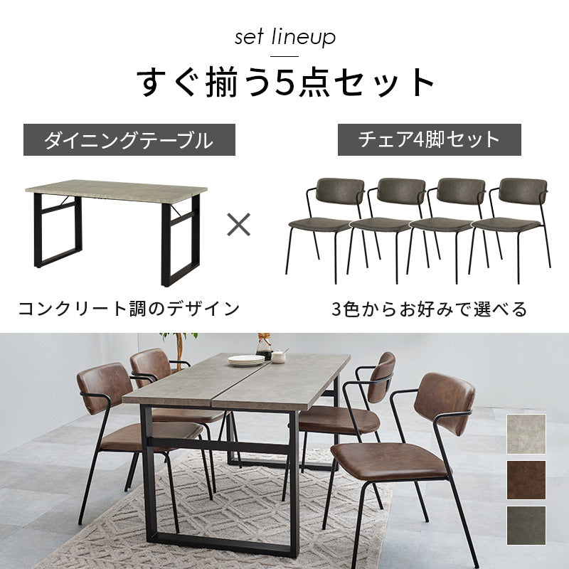 ダイニング5点セット ダイニング ダイニングセット コンクリート テーブル 細身 シルエット 特徴 フレーム