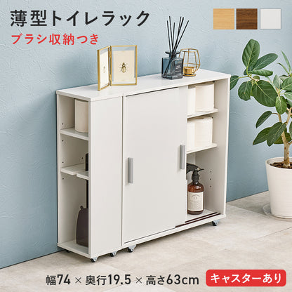 トイレラック 収納家具 トイレ収納 引き戸タイプ ペーパーロール 掃除ブラシ サイドラック キャスター