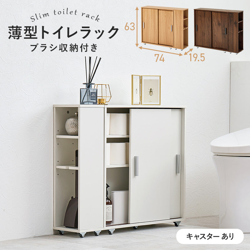 トイレラック 収納家具 トイレ収納 引き戸タイプ ペーパーロール 掃除ブラシ サイドラック キャスター