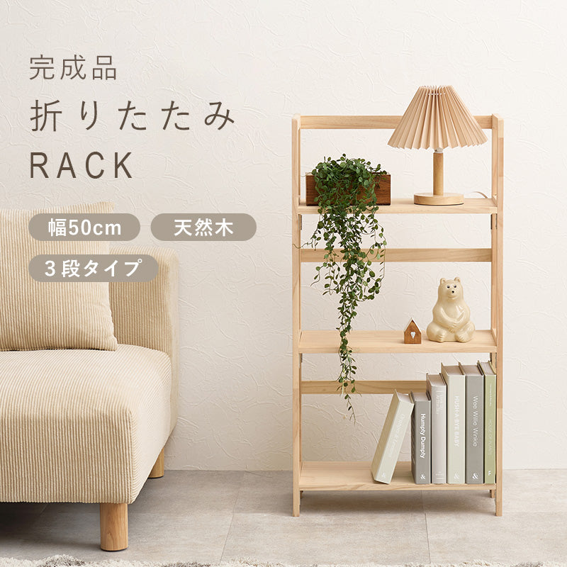 折りたたみラック ラック 収納家具 本棚 組立 天然木パイン 天然 パイン 使用 経年変化 塗装 経年 変化