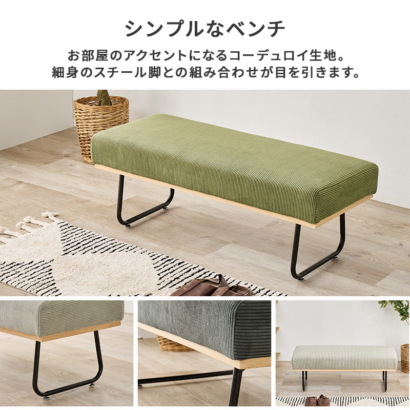 ベンチ ダイニング ダイニングソファー コーデュロイ生地 アクセント コーデュロイ 生地 使用 座面 無い