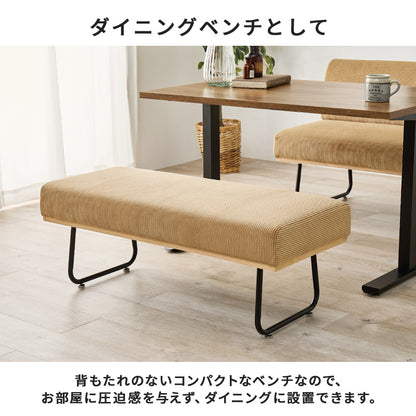 ベンチ ダイニング ダイニングソファー コーデュロイ生地 アクセント コーデュロイ 生地 使用 座面 無い
