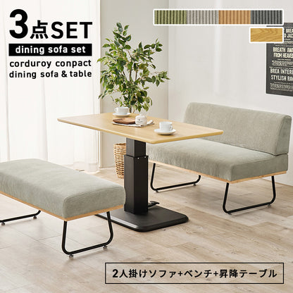 ダイニング3点セット ダイニング ダイニングセット コーデュロイ生地 コーデュロイ 生地 おしゃれ ソファ