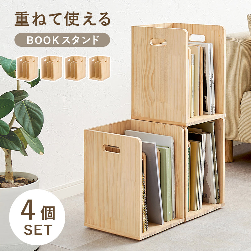 ブックラック 4個組 収納家具 ラック 本棚 収納 仕切り 雑誌 天然木パイン 天然 パイン 使用 経年変化 塗装