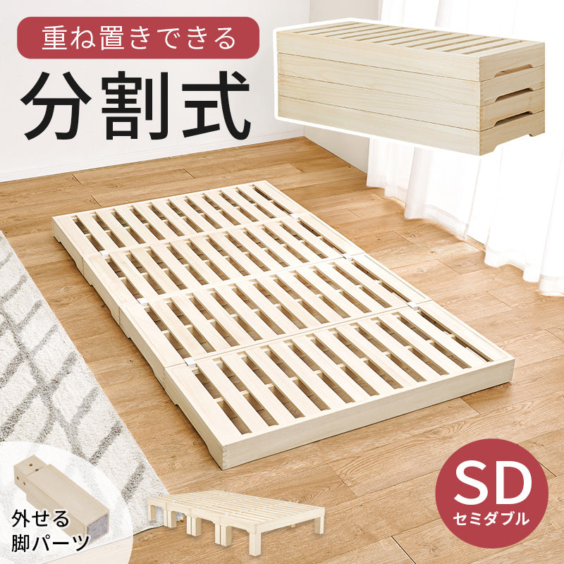 セミダブルベッド ベッド 桐すのこベッド 通気 すのこ 模様替え 分割 移動 模様 替え ロータイプ ロー タイプ