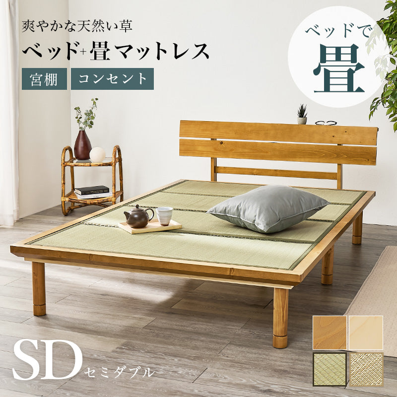 畳セミダブルベッド 天然い草 畳マット すのこベッド 使用 ロングサイズ 敷布 3段階調節 床面 シングル