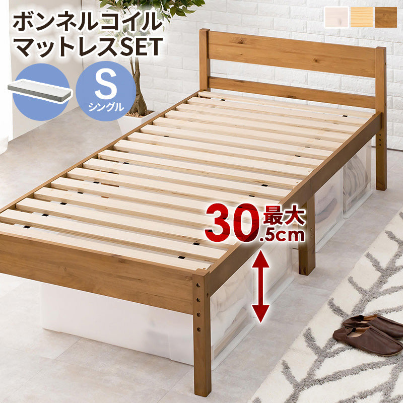 マットレス付シングルベッド 天然木すのこベッド 床面 調節 安定感 ボンネルコイルマットレスセット 寝心地