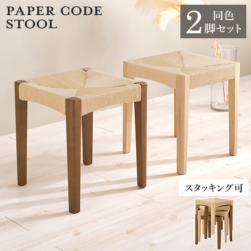 スツール2脚組 チェア スツール 椅子 天然素材 天然 素材 温もり ペーパーコード 座面 ペーパー コード