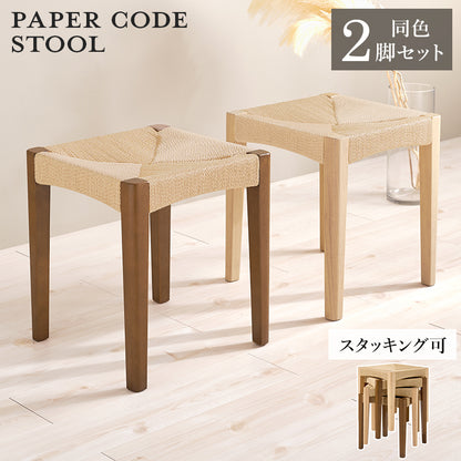 スツール2脚組 チェア スツール 椅子 天然素材 天然 素材 温もり ペーパーコード 座面 ペーパー コード