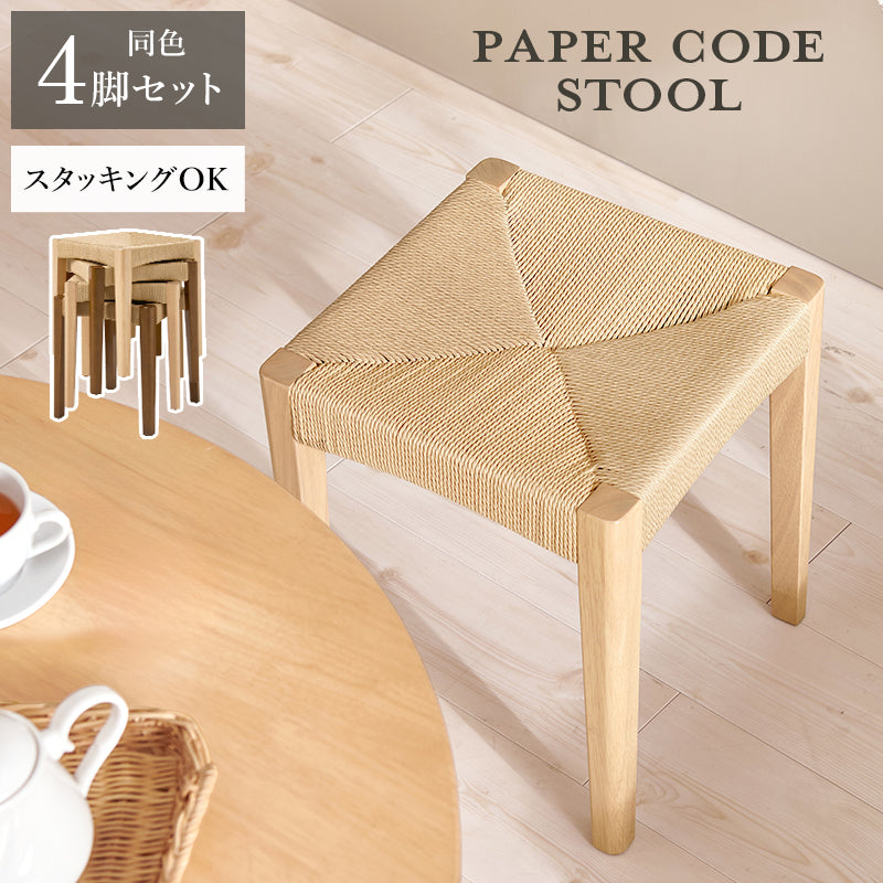 スツール4脚組 チェア スツール 椅子 天然素材 天然 素材 温もり ペーパーコード 座面 ペーパー コード