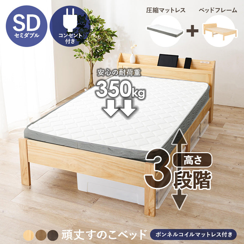 マットレス付セミダブルベッド すのこベッド 床面 変更 造り 落下 ボンネルコイルマットレスセット 寝心地