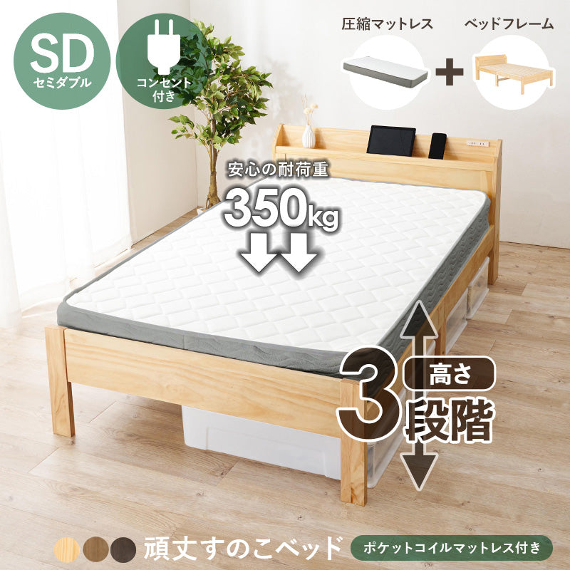 マットレス付セミダブルベッド すのこベッド 床面 変更 造り 落下 ポケットコイルマットレスセット 独立 バネ