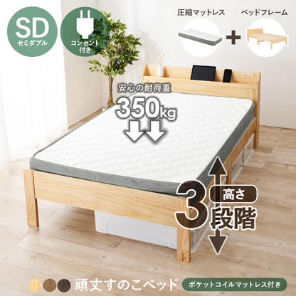 マットレス付セミダブルベッド すのこベッド 床面 変更 造り 落下 ポケットコイルマットレスセット 独立 バネ