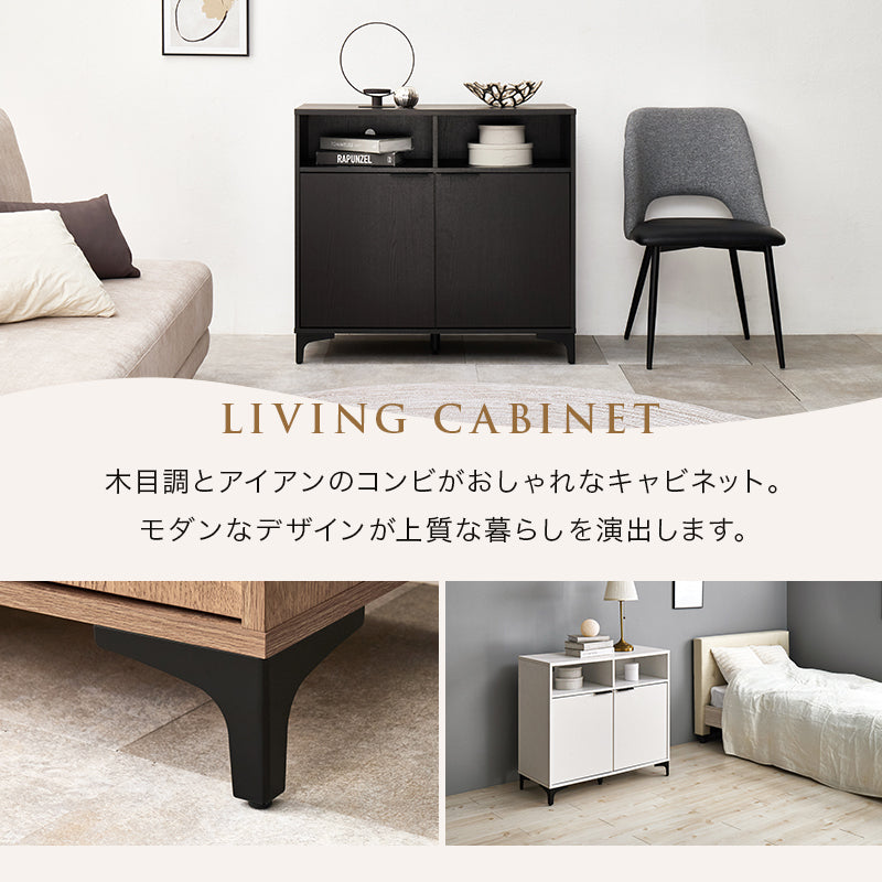 キャビネット 収納家具 おしゃれ 木目 アイアン オープン部 生活感 扉収納 北欧 シンプル モダン