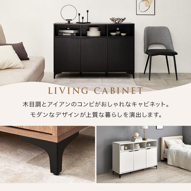 キャビネット 収納家具 おしゃれ 木目 アイアン オープン部 生活感 扉収納 北欧 シンプル モダン