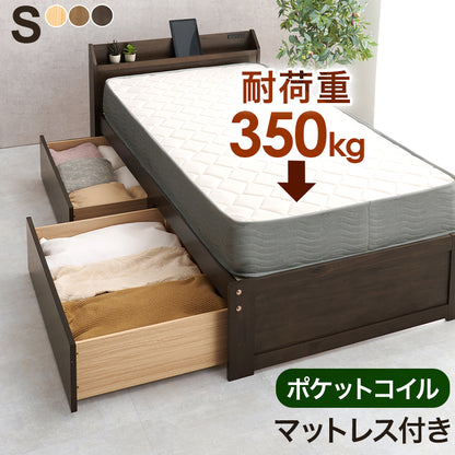 マットレス付シングルベッド 少ない 木製すのこベッド 容量 引出し 収納 ポケットコイルマットレスセット