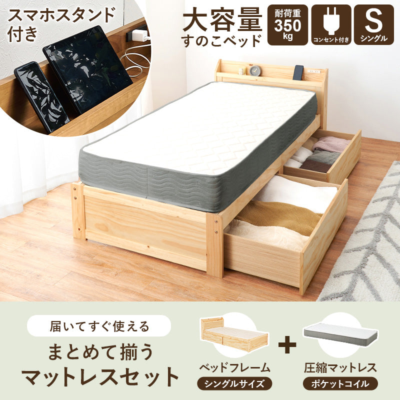 マットレス付シングルベッド 少ない 木製すのこベッド 容量 引出し 収納 ポケットコイルマットレスセット