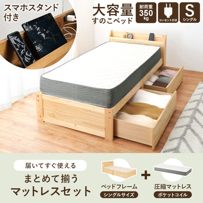 マットレス付シングルベッド 少ない 木製すのこベッド 容量 引出し 収納 ポケットコイルマットレスセット