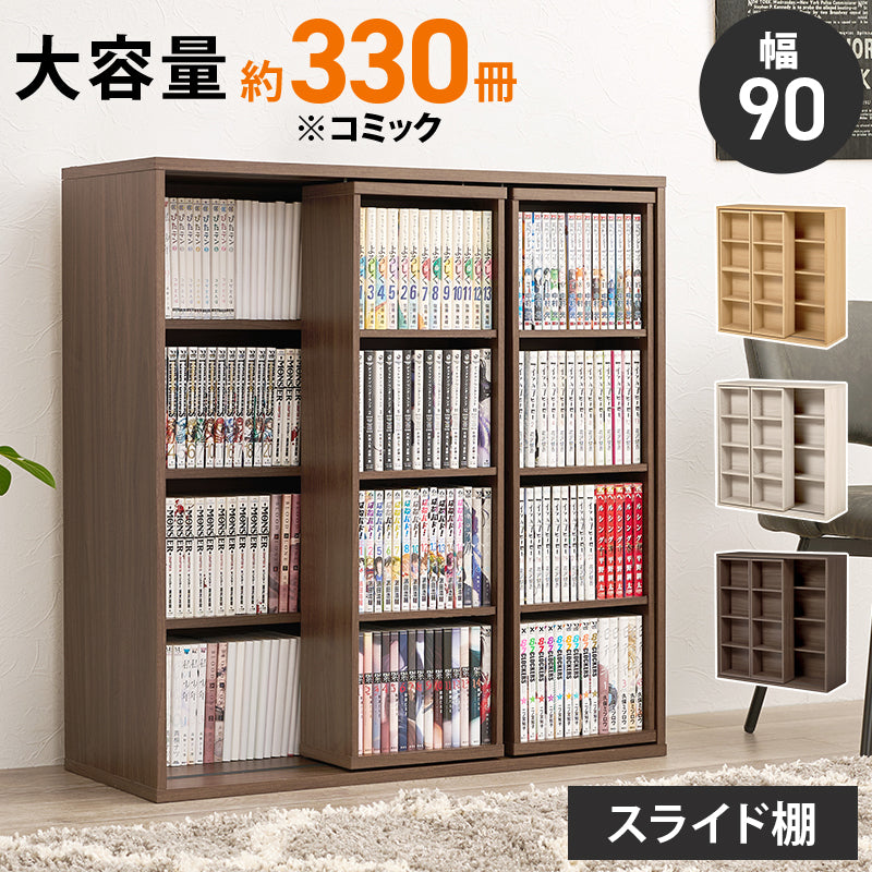 スライド棚付きコミックラック 本棚 収納家具 ラック 収納 スライド棚 前列 スライド 後列 大量収納 大量