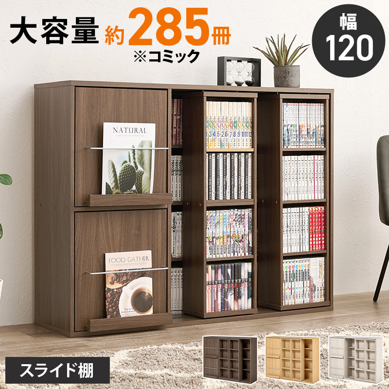 スライド棚付きコミックラック 本棚 収納家具 ラック 収納 スライド棚 前列 スライド 後列 扉収納 雑誌