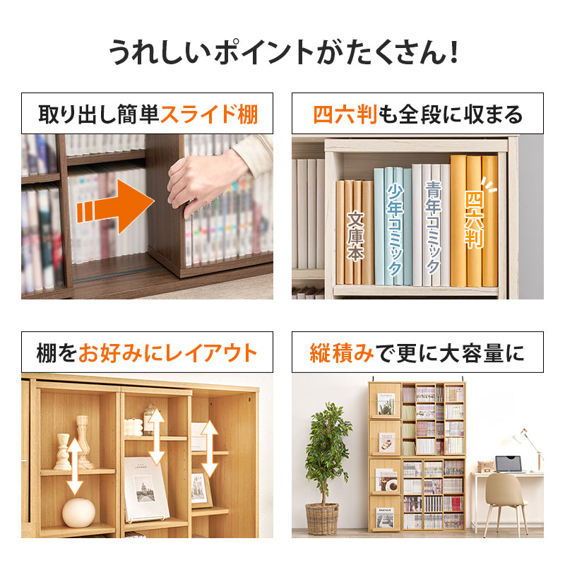 スライド棚付きコミックラック 本棚 収納家具 ラック 収納 スライド棚 前列 スライド 後列 扉収納 雑誌
