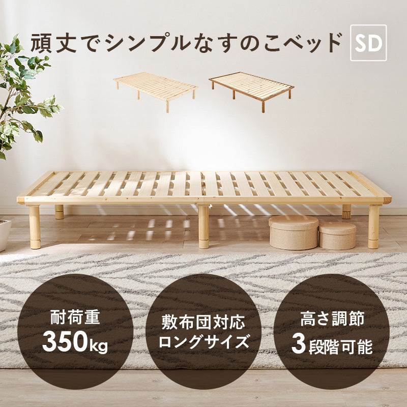 セミダブルベッド ベッド シングルベッド ロングサイズ 敷布 ロング 3段階 すのこベッド 強度 すのこ シングル