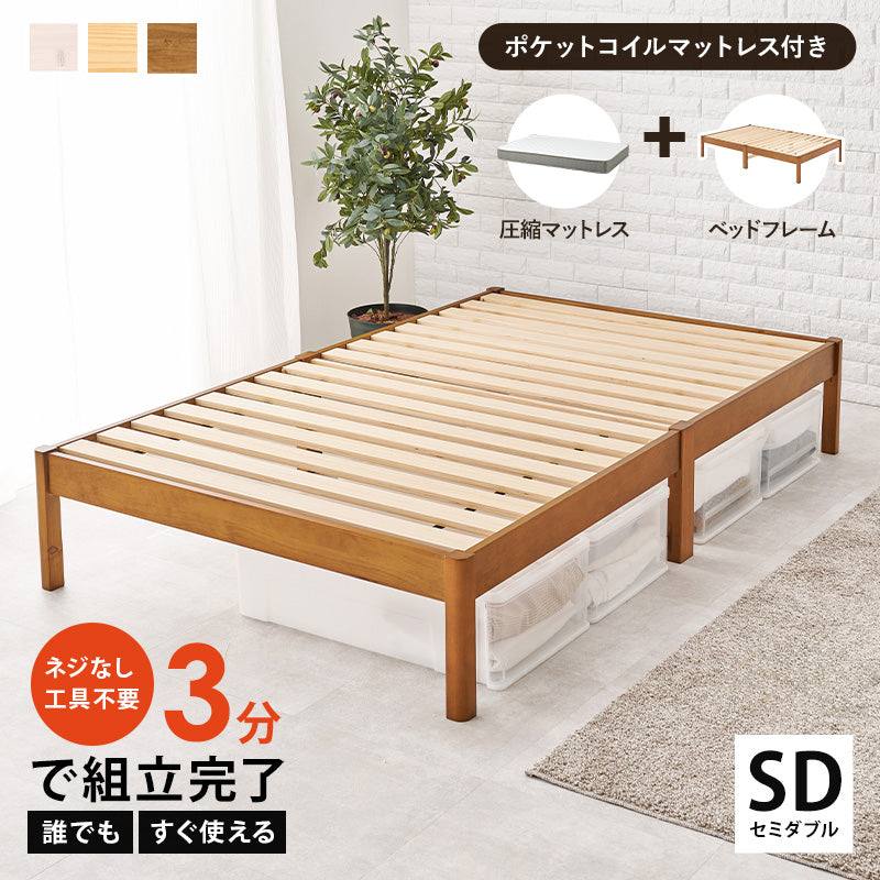 組立簡単 マットレス付セミダブルベッド ネジなし 工具 無い ポケットコイルマットレスセット 独立 バネ 体型