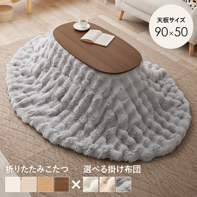こたつ うす掛け布団 2点セット 楕円 丸型 コンパクト コンパクトサイズ 一人暮らし テーブル ラビットファー
