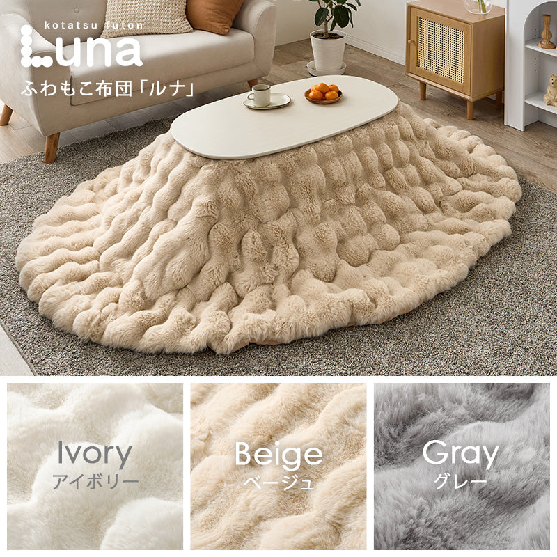 こたつ うす掛け布団 2点セット 楕円 丸型 コンパクト コンパクトサイズ 一人暮らし テーブル ラビットファー