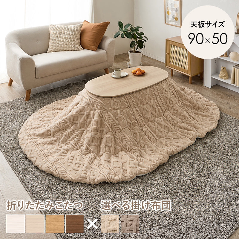 こたつ うす掛け布団 2点セット 楕円 丸型 おしゃれ コンパクト コンパクトサイズ 一人暮らし テーブル