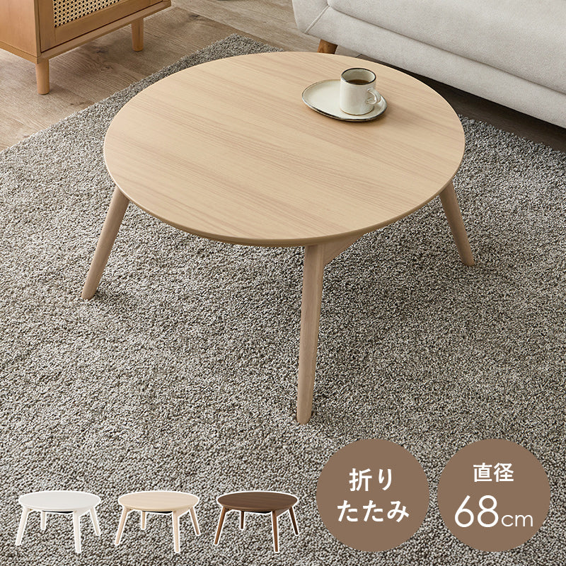 カジュアルコタツ 折脚 68 こたつ 丸型 楕円 コンパクト 丸い 可愛い 丸型こたつ フォルム 特徴 オフシーズン