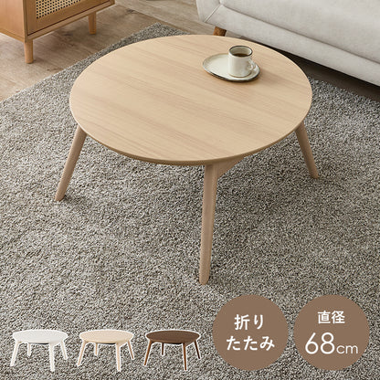 カジュアルコタツ 折脚 68 こたつ 丸型 楕円 コンパクト 丸い 可愛い 丸型こたつ フォルム 特徴 オフシーズン