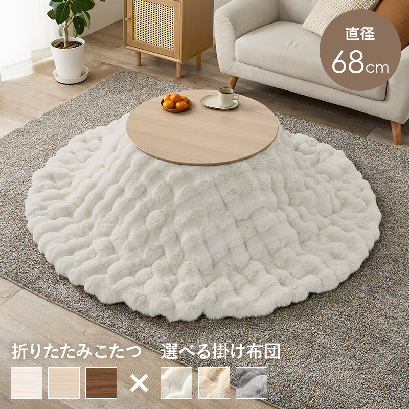 カジュアルコタツ 折脚 68 こたつ 丸型 楕円 コンパクト 丸い 可愛い 丸型こたつ フォルム 特徴 オフシーズン
