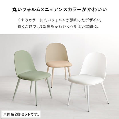 ダイニングチェア 2脚セット ダイニング くすみカラー 丸い 可愛い くすみ カラー フォルム 座面 コーティング