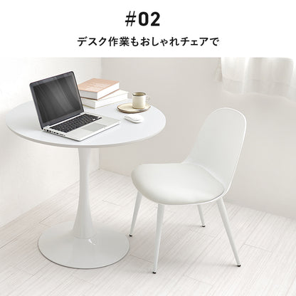 ダイニングチェア 2脚セット ダイニング くすみカラー 丸い 可愛い くすみ カラー フォルム 座面 コーティング