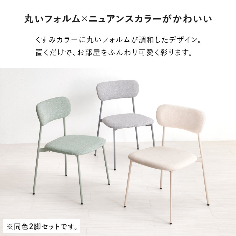 ダイニングチェア 2脚セット ダイニング くすみカラー 丸い 可愛い くすみ カラー フォルム 金属脚 金属 座面