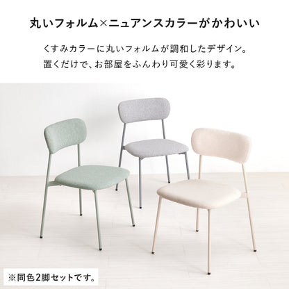 ダイニングチェア 2脚セット ダイニング くすみカラー 丸い 可愛い くすみ カラー フォルム 金属脚 金属 座面
