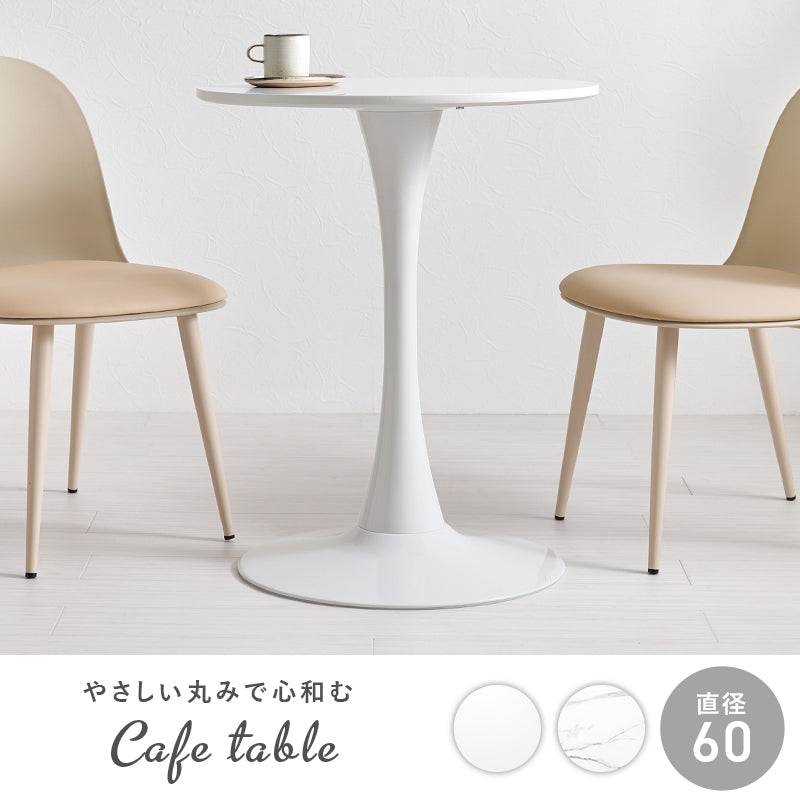 カフェテーブル ダイニングテーブル ホワイトインテリア 円形テーブル 主役 美しい 曲線 タイプ 場所