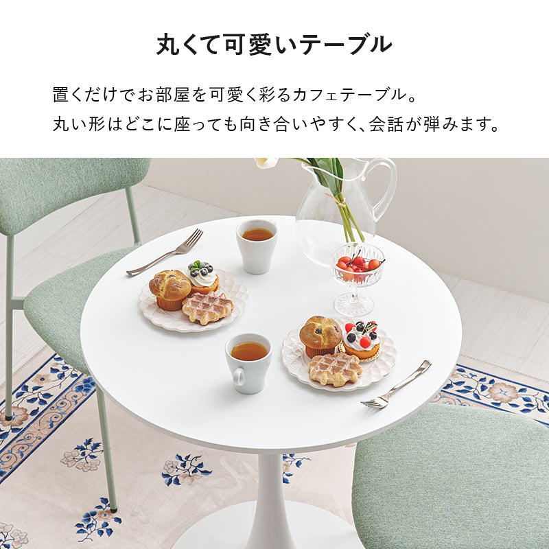 カフェテーブル ダイニングテーブル ホワイトインテリア 円形テーブル 主役 美しい 曲線 タイプ 場所