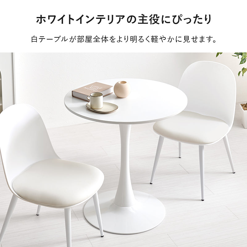 カフェテーブル ダイニングテーブル ホワイトインテリア 円形テーブル 主役 美しい 曲線 タイプ 場所