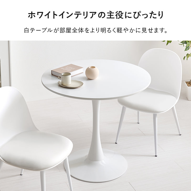 カフェテーブル ダイニングテーブル ホワイトインテリア 円形テーブル 主役 美しい 曲線 タイプ 場所