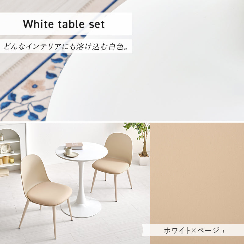 テーブル チェア3点セット ダイニング ダイニングセット 美しい 円形テーブル 曲線 円形 テーブル