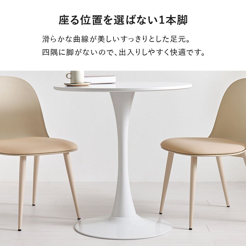 テーブル チェア3点セット ダイニング ダイニングセット 美しい 円形テーブル 曲線 円形 テーブル