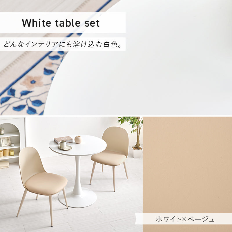 テーブル チェア3点セット ダイニング ダイニングセット 美しい 円形テーブル 曲線 円形 テーブル